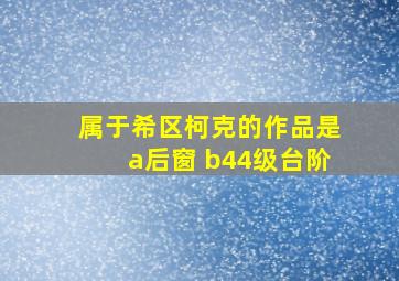 属于希区柯克的作品是a后窗 b44级台阶